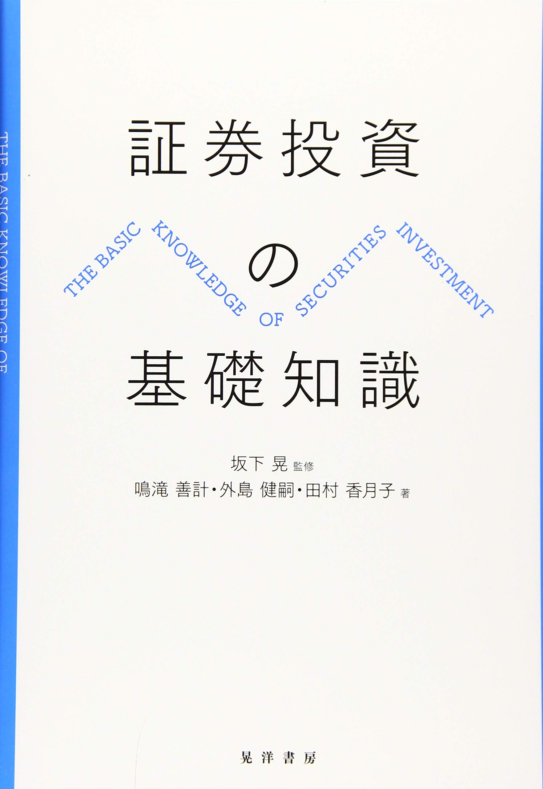 Amazon.co.jp: 証券投資の基礎知識 : 鳴滝 善計, 外島 健嗣, 田村 香月